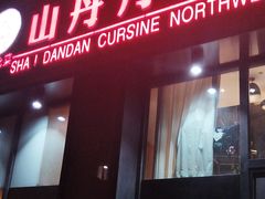 -山丹丹西北菜(金贸大厦店)