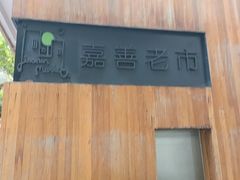 -嘉善老市