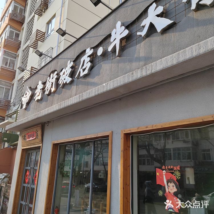 三刷的老街破店牛大骨