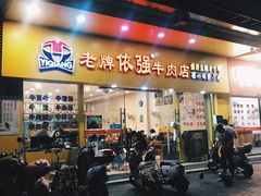 门面-老牌依强牛肉店(达道总店)