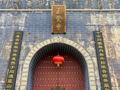 -正觉寺