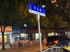 -绍兴名菜馆(可乐路店)