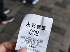 -永兴烧腊
