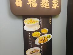 -百福麵家(新馬路店)