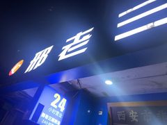 -邢老三肉丸糊辣汤·非遗美食(西安总店)