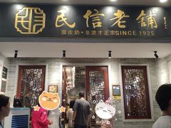 -民信老铺(双皮奶博物馆店)