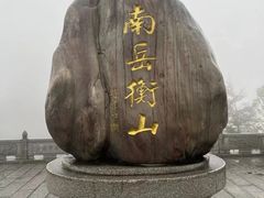 -南岳衡山风景名胜区