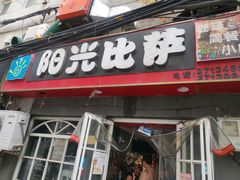 门面-阳光披萨(辽宁路店)