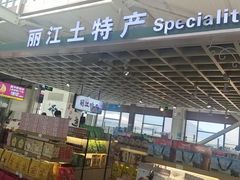 -丽江三义国际机场