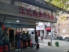 门面-汪记鲜鱼糊汤粉(沈阳路总店)