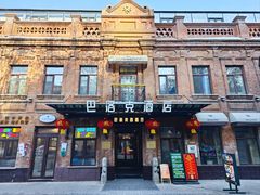 -中华巴洛克风情街