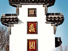 -无锡蠡湖国家湿地公园-蠡园