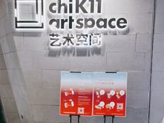 -chi K11艺术空间展览厅