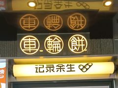 -记录余生·车轮饼(龙洞店)