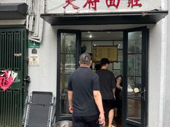 -天府面庄(天平路店)