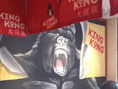 -kingkong大猩猩烤肉(CBD店)