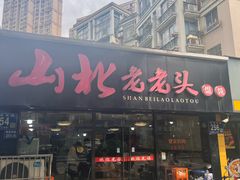 -山北老老头馄饨