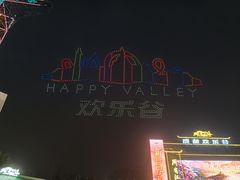 -成都欢乐谷
