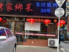 门面-胖姐活羊烧烤家乡菜(刘家桥店)