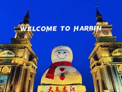 -哈尔滨音乐公园