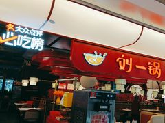 -刘一锅筋头巴脑(大悦城C店)