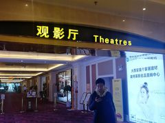 -中影国际影城(大唐西市4K临境音店)
