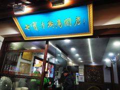 -七宝老街汤团店(七宝一店)