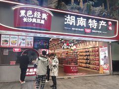 -黑色经典臭豆腐·湖南特产(坡子街店)