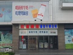 -红星前进面包牛奶公司(五道口购物中心店)
