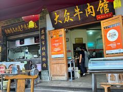 -大众跷脚牛肉馆·非遗传承单位(峨眉山店)