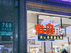 -泰康食品(南京东路店)