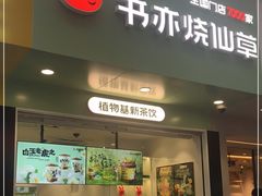 门面-书亦烧仙草(印象汇都市店)