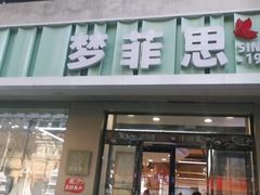 -梦菲思(果园道店)