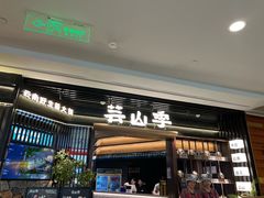 -芸山季·云南野生菌火锅(人民广场来福士店)