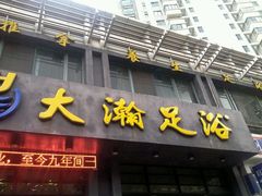 -大瀚养生SPA足道会馆(延长路店)