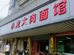 -小龙大肉面馆