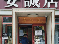 -安诚居干锅鸭头(八角店)