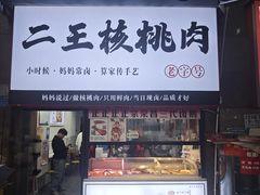 -二王核桃肉