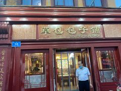 门面-草包包子铺1937(普利街店)