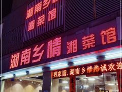 门面-湖南乡情湘菜馆(罗湖店)