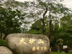 -火炉山森林公园