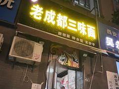 -岳记老成都三味面