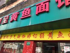 门面-明呈黄鱼面馆(斜土路店)