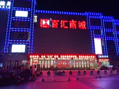 -三旗百汇商品城