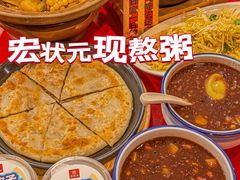 -宏状元现熬粥·京味菜(五棵松店)