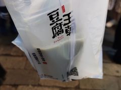 -品腐记·豆腐王朝(老门东总店)