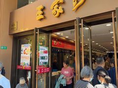 -王家沙点心店(南京西路总店)