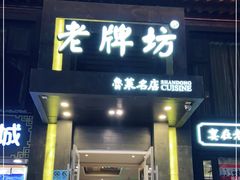 门面-老牌坊鲁菜名店(宽厚里店)