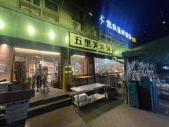 -五里关火锅(牛市口店)