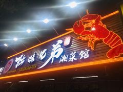 门面-拙味兄弟龙虾(新香洲店)